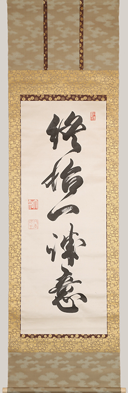 「終始一誠意」